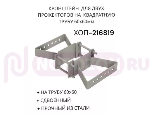 Кронштейн для двух прожекторов на квадратную трубу 60х60мм "ХОП-216819" сталь, серый