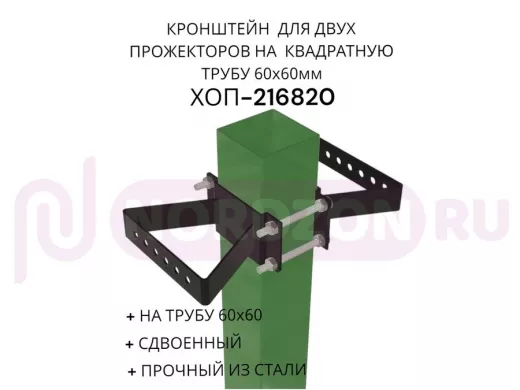 Кронштейн для двух прожекторов на квадратную трубу 60х60мм "ХОП-216820" сталь, черный