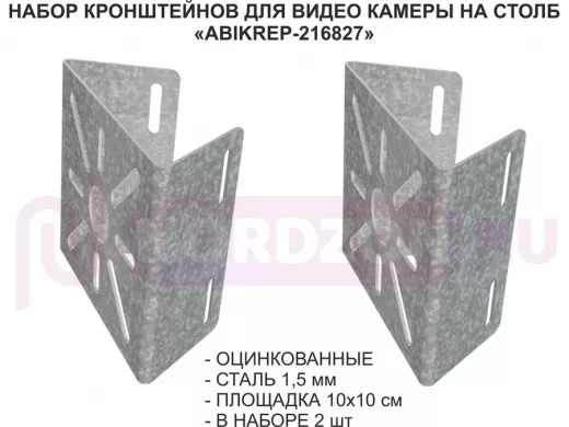 Набор  2 шт. Кронштейн оцинкованный для камеры на столб "ABIKREP-216827" 100х104мм, сталь,под хомуты