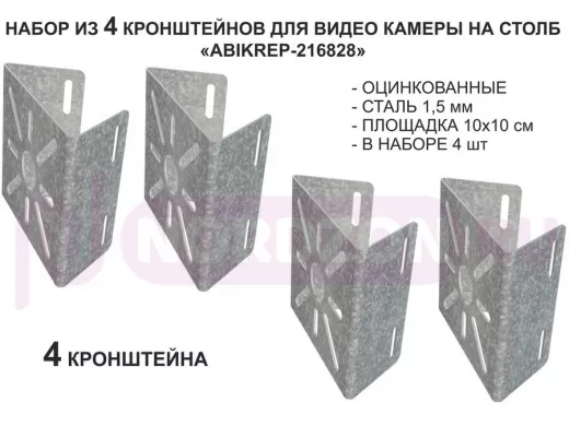 Набор  4 шт. Кронштейн оцинкованный для камеры на столб "ABIKREP-216828" 100х104мм,сталь, под хомуты