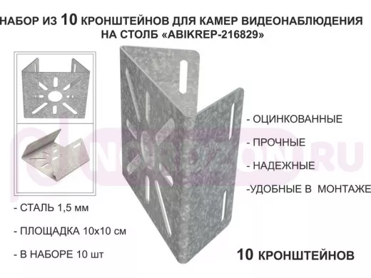 Набор 10 шт. Кронштейн оцинкованный для камеры на столб "ABIKREP-216829" 100х104мм, сталь,под хомуты