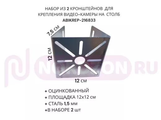 Набор из  2 шт. Кронштейн оцинкованный для камеры 