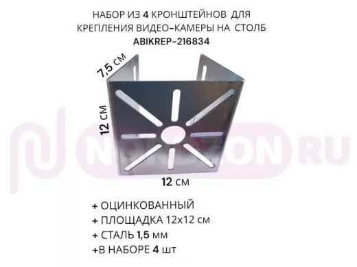 Набор из  4 шт. Кронштейн оцинкованный для камеры 