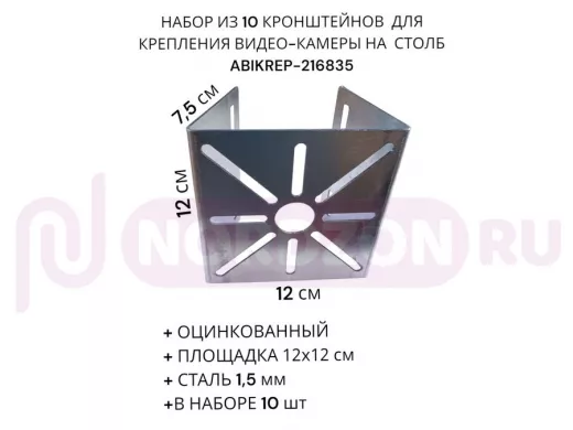 Набор из 10 шт. Кронштейн оцинкованный для камеры 