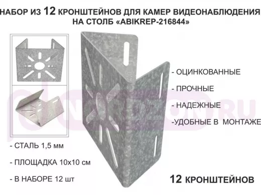 Набор 12 шт. Кронштейн оцинкованный для камеры на столб "ABIKREP-216844" 100х104мм, сталь,под хомуты