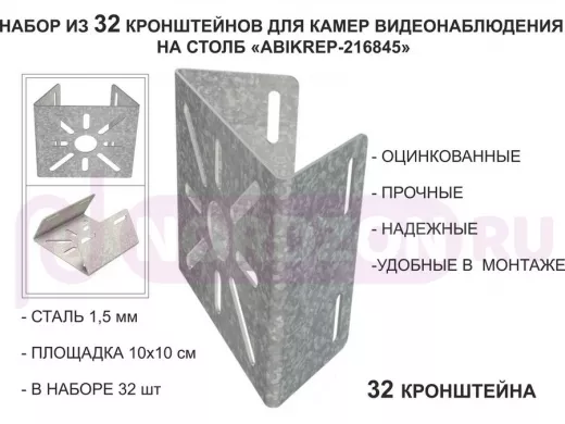 Набор 32 шт. Кронштейн оцинкованный для камеры на столб "ABIKREP-216845" 100х104мм, сталь,под хомуты
