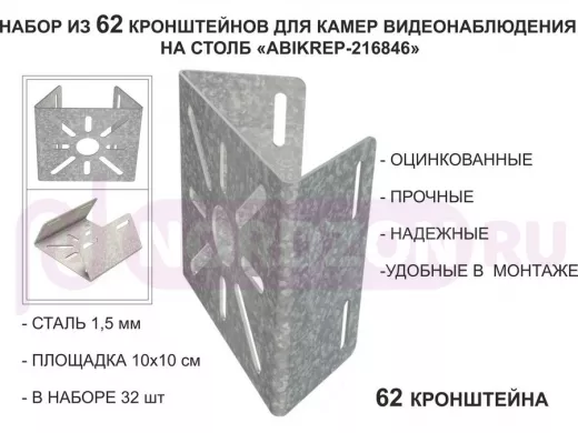 Набор 62 шт. Кронштейн оцинкованный для камеры на столб "ABIKREP-216846" 100х104мм, сталь,под хомуты