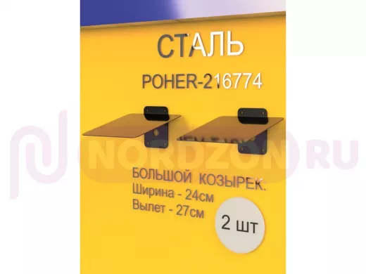 Набор    2шт. Кронштейн-козырёк для камеры черный "POHER-216861" 24х27см, сталь 2 мм, разборный