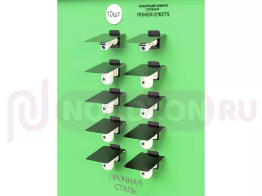 Набор   10шт. Кронштейн-козырёк для камеры черный "POHER-216862" 24х27см, сталь 2 мм, разборный