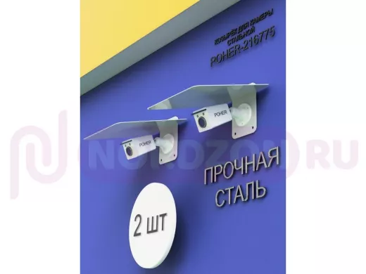 Набор  2шт. Кронштейн-козырёк для камеры серый "POHER-216871" 24х27см, сталь 2 мм, разборный