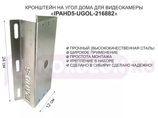 Кронштейн на угол дома для камеры видеонаблюдения, увеличенный "IPAHD5-UGOL-216882" оцинкованный