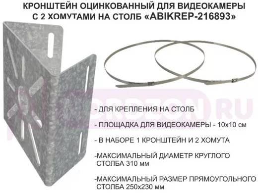 Кронштейн оцинкованный для камеры наблюдения с двумя хомутами на столб "ABIKREP-216893" 100х104мм