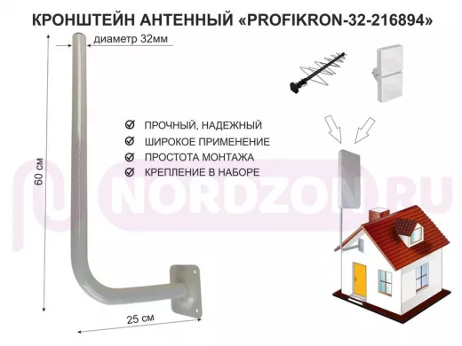 Кронштейн антенный, вылет 0,25м, вверх 0,6м "PROFIKRON-32-216894" серый, диаметр 32мм