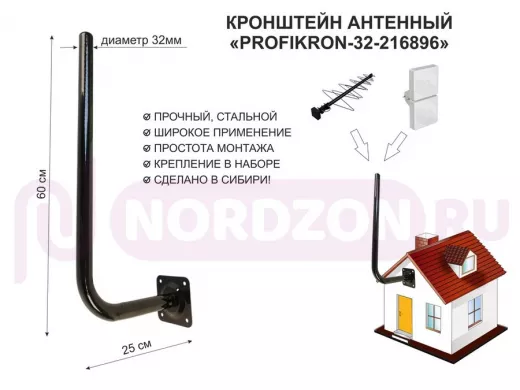 Кронштейн антенный, вылет 0,25м, вверх 0,6м "PROFIKRON-32-216896" черный, диаметр 32мм