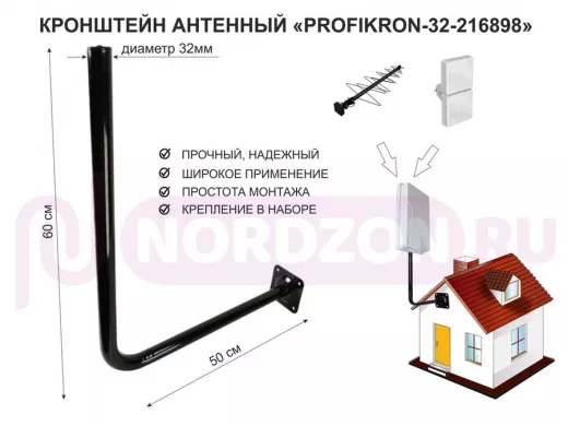 Кронштейн антенный, вылет 0,5м, вверх 0,6м "PROFIKRON-32-216898" черный, диаметр 32мм