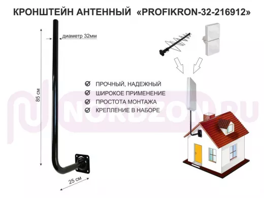 Кронштейн антенный, вылет 0,25м, вверх 0,85м "PROFIKRON-32-216912" черный, диаметр 32мм