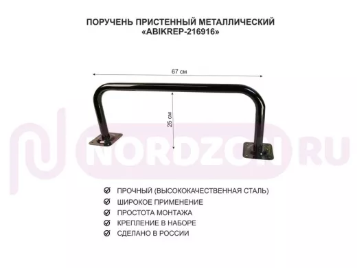 Поручень пристенный для домов снаружи и внутри, ширина 67см высота 25см "ABIKREP-216917" черный,32мм