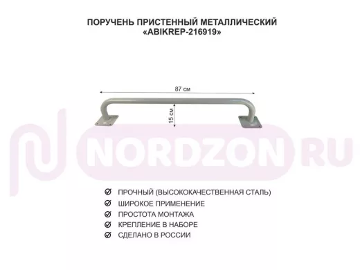Поручень пристенный для домов снаружи и внутри, ширина 87см высота 16см "ABIKREP-216919" серый, 32мм