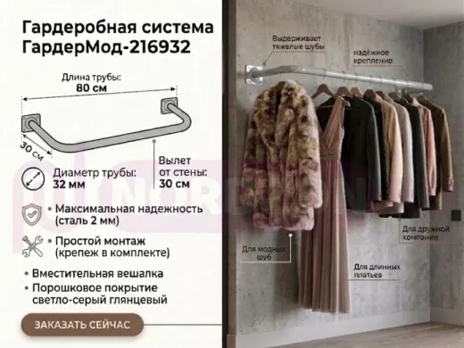 Гардеробная система к стене для плечиков с одеждой, 80х30 см "ГардерМод-216932" сталь, серый, 32мм
