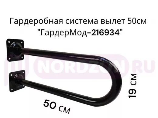 Кронштейн для плечиков с одеждой, вылет 50см, высота 19см "ГардерМод-216934" чёрный, диаметр 32мм