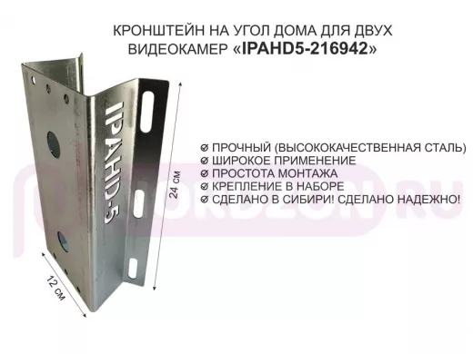 Кронштейн на угол дома для двух камер видеонаблюдения, 2 отверстия "IPAHD5-216942" оцинкован,24х12см