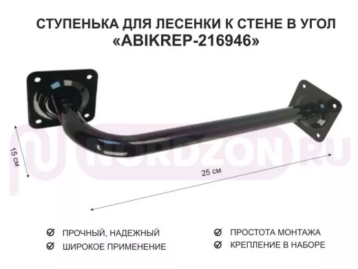 Ступенька для лесенки к стене в угол  50 х 15 см 