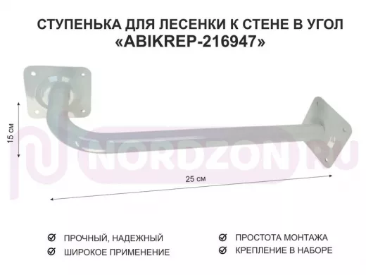 Ступенька для лесенки к стене в угол  50 х 15 см 