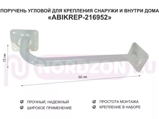 Поручень угловой для домов снаружи и внутри, ширина  50см высота 15см 