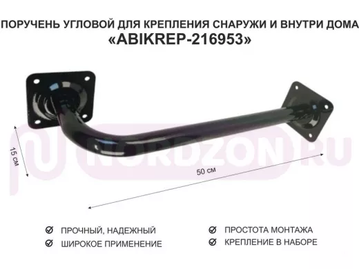 Поручень угловой для домов снаружи и внутри, ширина  50см высота 15см 