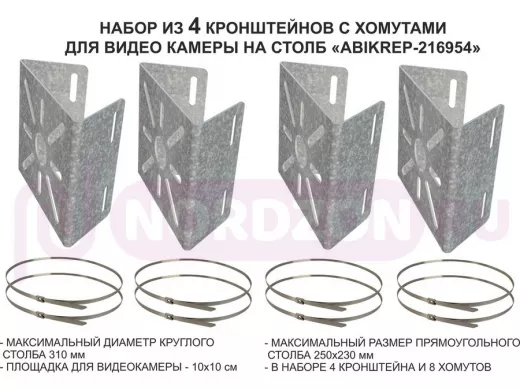 Набор   4шт. Кронштейн оцинкованный для камеры наблюдения с хомутами на столб "ABIKREP-216954"