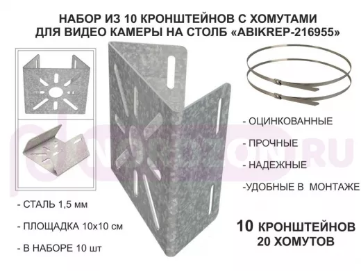 Набор  10шт. Кронштейн оцинкованный для камеры наблюдения с хомутами на столб 