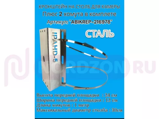 Кронштейн оцинкованный для камеры видеонаблюдения с двумя хомутами на столб "ABIKREP-216978" 24х12см