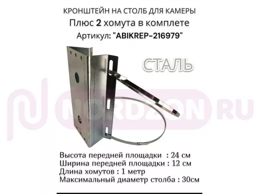 Кронштейн оцинкованный для камеры видеонаблюдения с хомутами на столб "ABIKREP-216979" 24х12см, 2отв