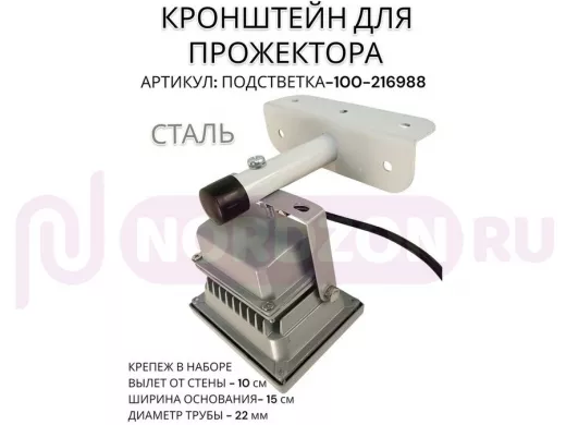 Кронштейн для прожектора "ПОДСВЕТКА- 100-216988" серый с уголком на рекламные щиты, вылет 0,1м