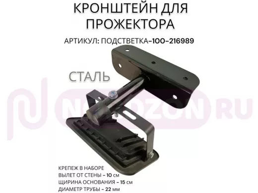 Кронштейн для прожектора "ПОДСВЕТКА- 100-216989" черный с уголком на рекламные щиты, вылет 0,1м