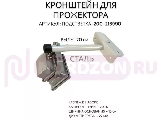 Кронштейн для прожектора "ПОДСВЕТКА- 200-216990" серый с уголком на рекламные щиты, вылет 0,2м