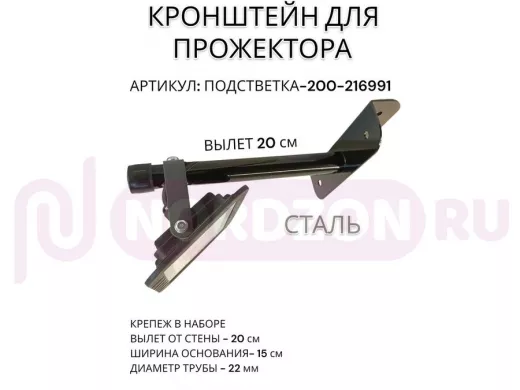 Кронштейн для прожектора "ПОДСВЕТКА- 200-216991" черный с уголком на рекламные щиты, вылет 0,2м