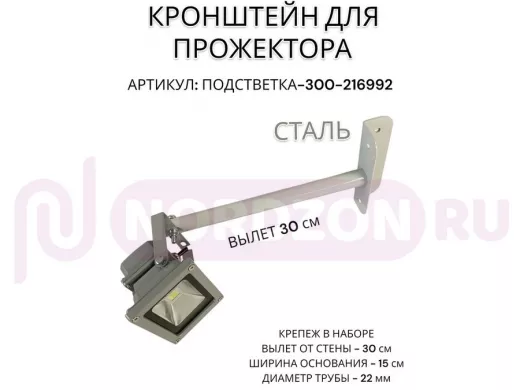 Кронштейн для прожектора "ПОДСВЕТКА- 300-216992" серый с уголком на рекламные щиты, вылет 0,3м