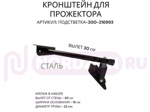 Кронштейн для прожектора "ПОДСВЕТКА- 300-216993" черный с уголком на рекламные щиты, вылет 0,3м