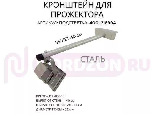 Кронштейн для прожектора "ПОДСВЕТКА- 400-216994" серый с уголком на рекламные щиты, вылет 0,4м