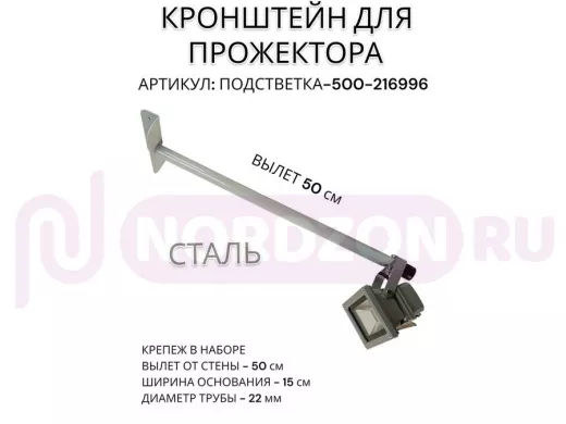 Кронштейн для прожектора "ПОДСВЕТКА- 500-216996" серый с уголком на рекламные щиты, вылет 0,5м
