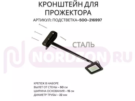 Кронштейн для прожектора "ПОДСВЕТКА- 500-216997" черный с уголком на рекламные щиты, вылет 0,5м