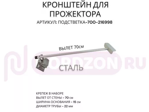 Кронштейн для прожектора 