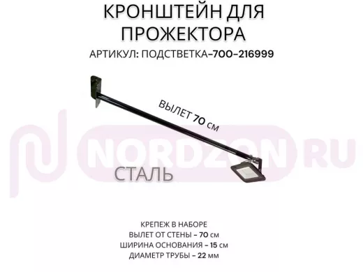 Кронштейн для прожектора 