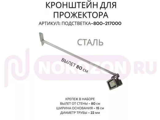 Кронштейн для прожектора 