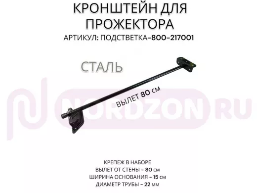 Кронштейн для прожектора 