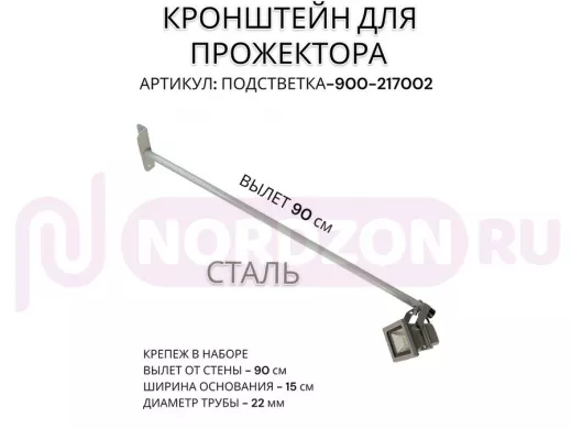 Кронштейн для прожектора 