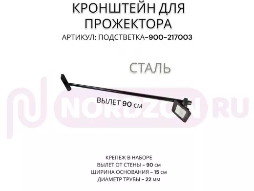 Кронштейн для прожектора 