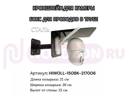 Кронштейн для камеры и прожектора с козырьком "HIWOLL-150BK-217006" черный, вылет 15см, сталь