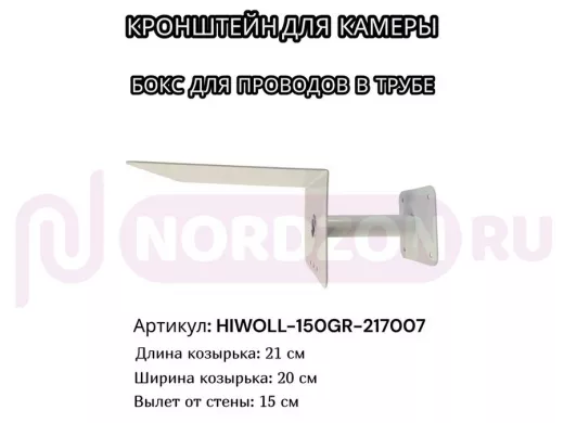 Кронштейн для камеры и прожектора с козырьком "HIWOLL-150GR-217007" серый, вылет 15см, сталь